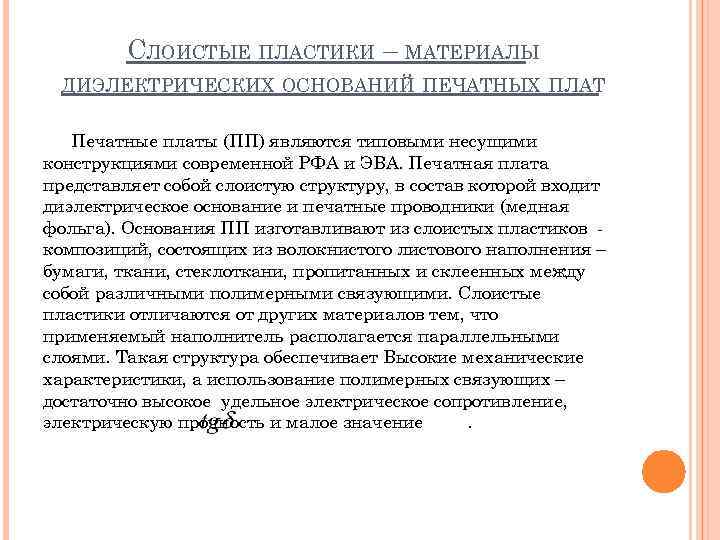 СЛОИСТЫЕ ПЛАСТИКИ – МАТЕРИАЛЫ ДИЭЛЕКТРИЧЕСКИХ ОСНОВАНИЙ ПЕЧАТНЫХ ПЛАТ Печатные платы (ПП) являются типовыми несущими