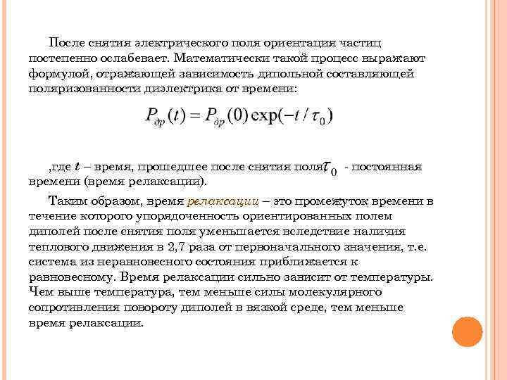 После снятия электрического поля ориентация частиц постепенно ослабевает. Математически такой процесс выражают формулой, отражающей
