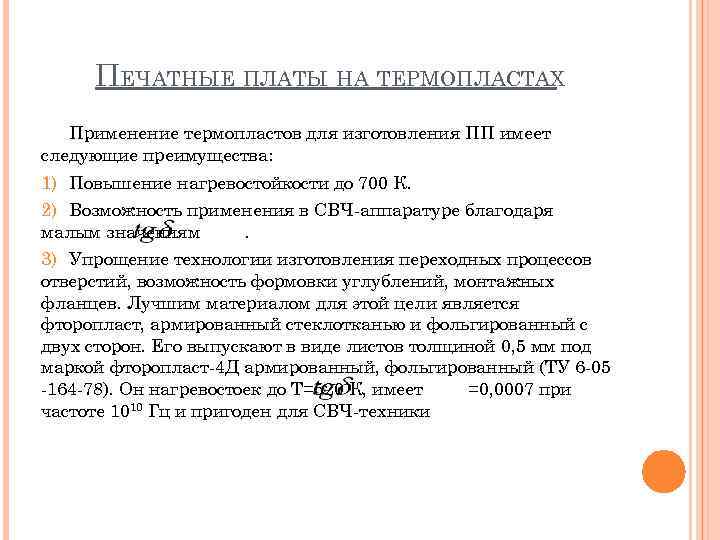 ПЕЧАТНЫЕ ПЛАТЫ НА ТЕРМОПЛАСТАХ Применение термопластов для изготовления ПП имеет следующие преимущества: 1) Повышение