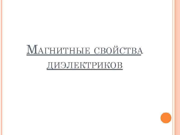 МАГНИТНЫЕ СВОЙСТВА ДИЭЛЕКТРИКОВ 
