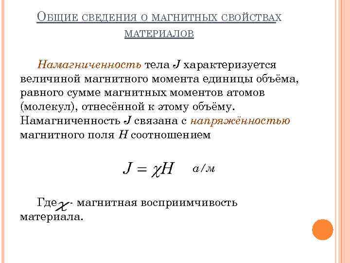 ОБЩИЕ СВЕДЕНИЯ О МАГНИТНЫХ СВОЙСТВАХ МАТЕРИАЛОВ Намагниченность тела J характеризуется величиной магнитного момента единицы