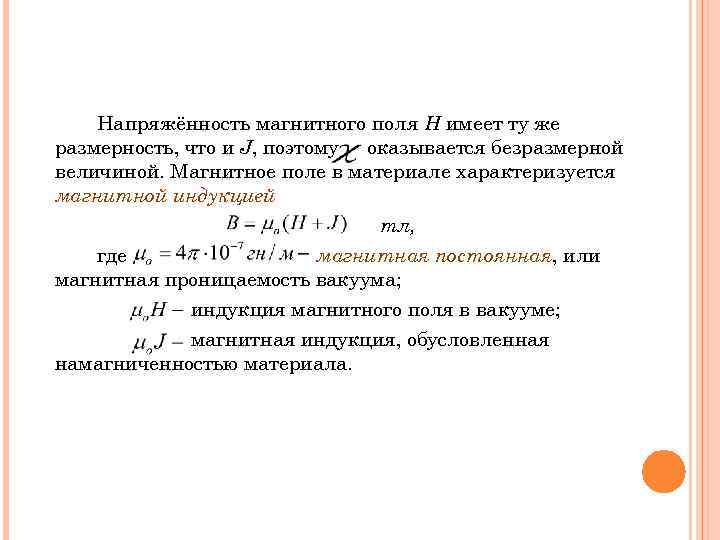 Напряжённость магнитного поля Н имеет ту же размерность, что и J, поэтому оказывается безразмерной