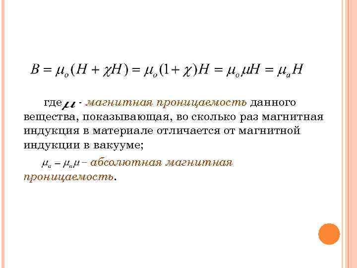 где - магнитная проницаемость данного вещества, показывающая, во сколько раз магнитная индукция в материале