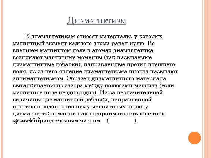 ДИАМАГНЕТИЗМ К диамагнетикам относят материалы, у которых магнитный момент каждого атома равен нулю. Во