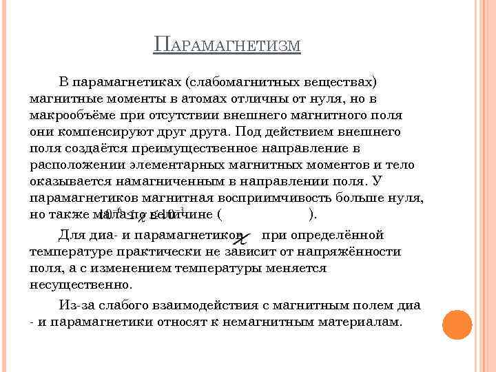 ПАРАМАГНЕТИЗМ В парамагнетиках (слабомагнитных веществах) магнитные моменты в атомах отличны от нуля, но в