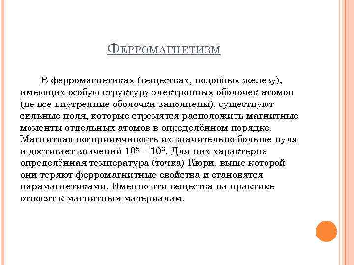 ФЕРРОМАГНЕТИЗМ В ферромагнетиках (веществах, подобных железу), имеющих особую структуру электронных оболочек атомов (не все