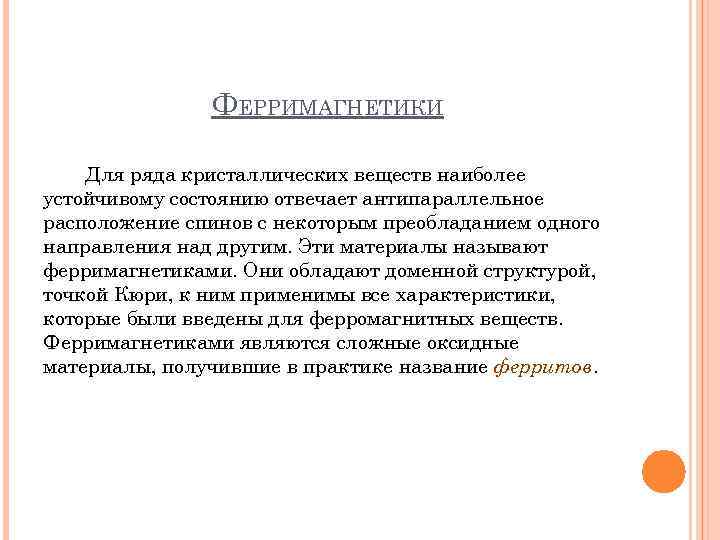 ФЕРРИМАГНЕТИКИ Для ряда кристаллических веществ наиболее устойчивому состоянию отвечает антипараллельное расположение спинов с некоторым