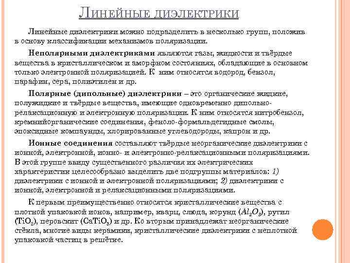 ЛИНЕЙНЫЕ ДИЭЛЕКТРИКИ Линейные диэлектрики можно подразделить в несколько групп, положив в основу классификации механизмов