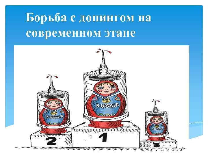 Борьба с допингом на современном этапе 