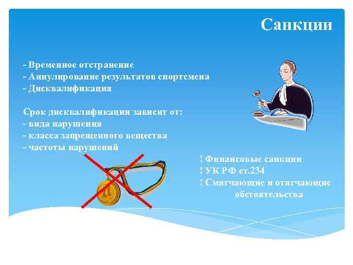 Санкции - Временное отстранение - Аннулирование результатов спортсмена - Дисквалификация Срок дисквалификации зависит от: