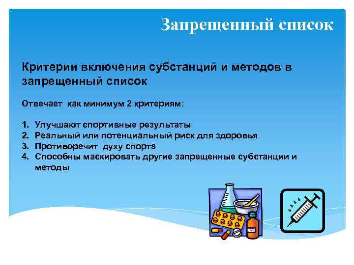 Запрещенный список Критерии включения субстанций и методов в запрещенный список Отвечает как минимум 2
