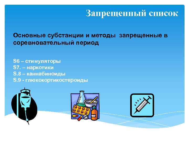 Запрещенный список Основные субстанции и методы запрещенные в соревновательный период S 6 – стимуляторы