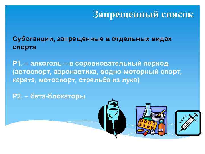 Запрещенный список Субстанции, запрещенные в отдельных видах спорта Р 1. – алкоголь – в