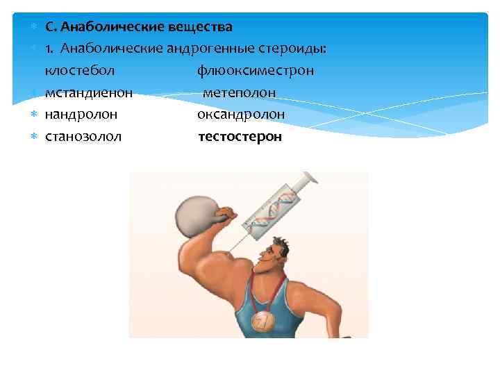  С. Анаболические вещества 1. Анаболические андрогенные стероиды: клостебол флюоксиместрон мстандиенон метеполон нандролон оксандролон