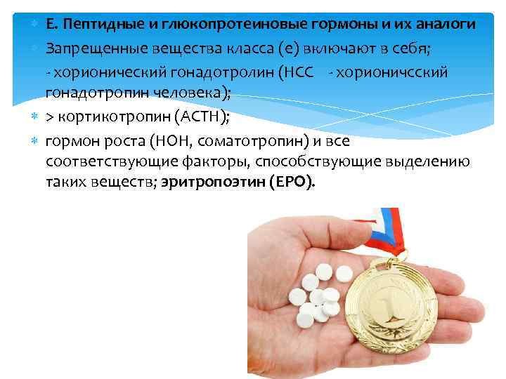  Е. Пептидные и глюкопротеиновые гормоны и их аналоги Запрещенные вещества класса (е) включают