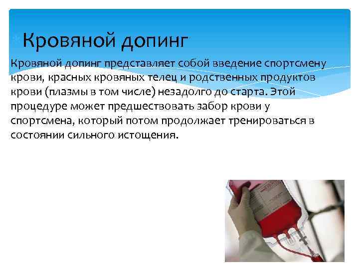  Кровяной допинг представляет собой введение спортсмену крови, красных кровяных телец и родственных продуктов
