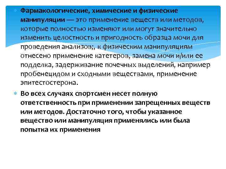 Фармакологические, химические и физические манипуляции — это применение веществ или методов, которые полностью