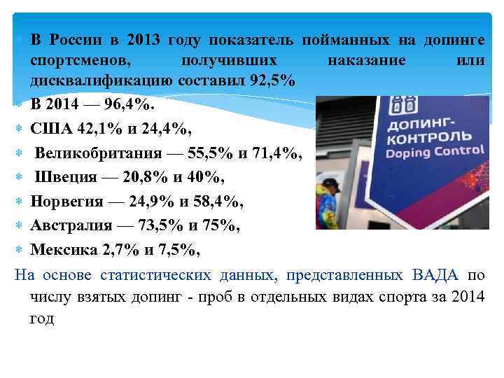  В России в 2013 году показатель пойманных на допинге спортсменов, получивших наказание или