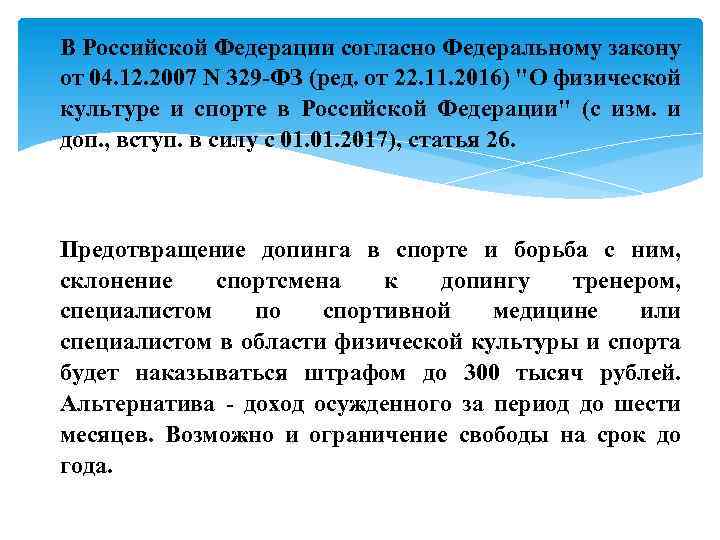 В Российской Федерации согласно Федеральному закону от 04. 12. 2007 N 329 -ФЗ (ред.