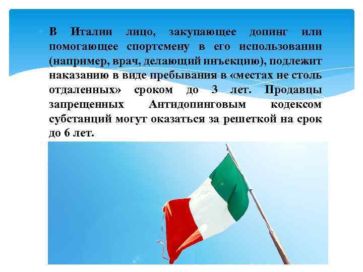  В Италии лицо, закупающее допинг или помогающее спортсмену в его использовании (например, врач,