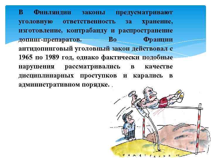 В Финляндии законы предусматривают уголовную ответственность за хранение, изготовление, контрабанду и распространение допинг-препаратов. Во