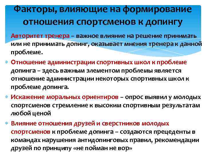 Факторы, влияющие на формирование отношения спортсменов к допингу Авторитет тренера – важное влияние на