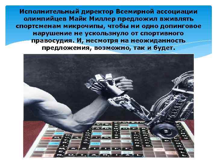 Исполнительный директор Всемирной ассоциации олимпийцев Майк Миллер предложил вживлять спортсменам микрочипы, чтобы ни одно