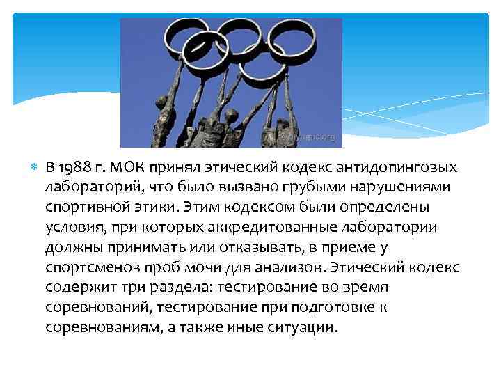  В 1988 г. МОК принял этический кодекс антидопинговых лабораторий, что было вызвано грубыми