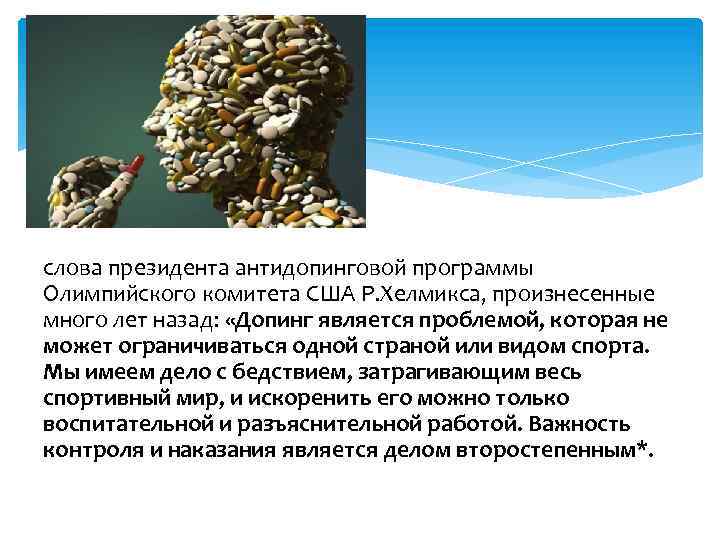 слова президента антидопинговой программы Олимпийского комитета США Р. Хелмикса, произнесенные много лет назад: «Допинг