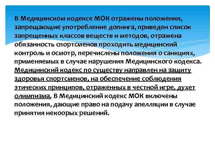  В Медицинском кодексе МОК отражены положения, запрещающие употребление допинга, приведен список запрещенных классов