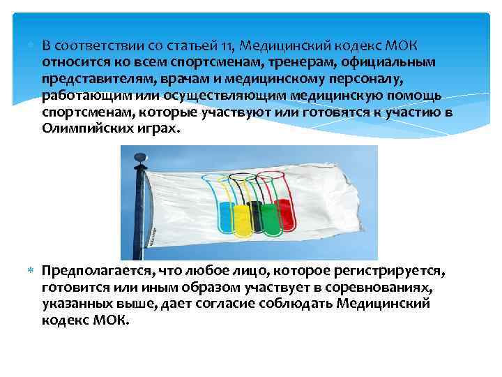  В соответствии со статьей 11, Медицинский кодекс МОК относится ко всем спортсменам, тренерам,