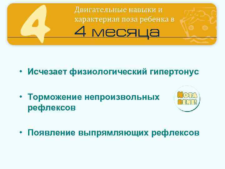  • Исчезает физиологический гипертонус • Торможение непроизвольных рефлексов • Появление выпрямляющих рефлексов 