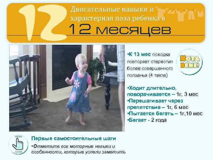  • К 13 мес походка повторяет стереотип более совершенного ползанья (4 такта) •