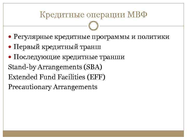 Кредитные операции МВФ Регулярные кредитные программы и политики Первый кредитный транш Последующие кредитные транши