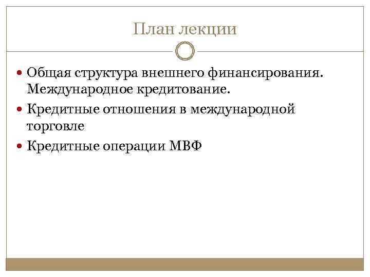 План лекции Общая структура внешнего финансирования. Международное кредитование. Кредитные отношения в международной торговле Кредитные
