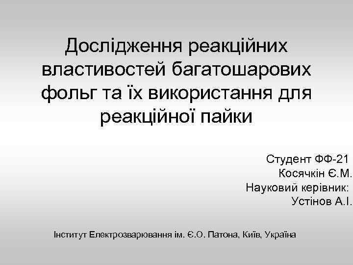 Дослідження реакційних властивостей багатошарових фольг та їх використання для реакційної пайки Студент ФФ-21 Косячкін