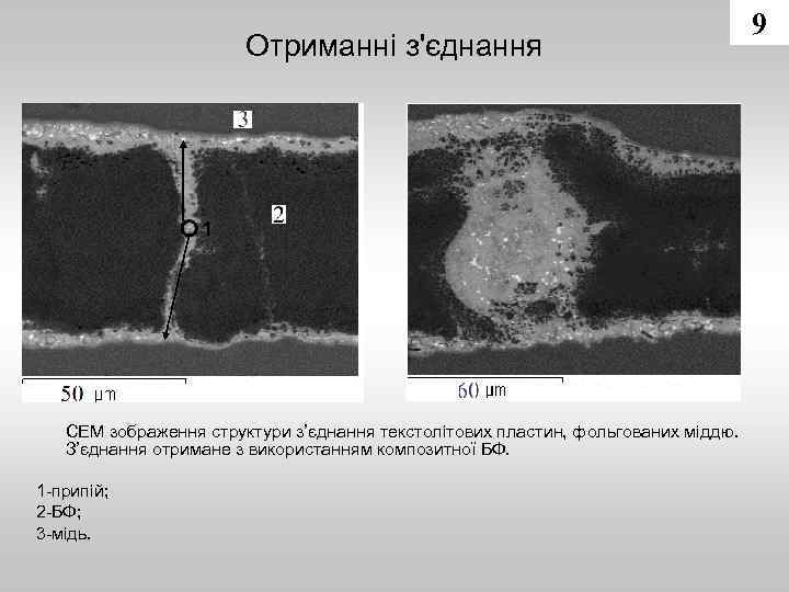 Отриманні з'єднання СЕМ зображення структури з’єднання текстолітових пластин, фольгованих міддю. З’єднання отримане з використанням