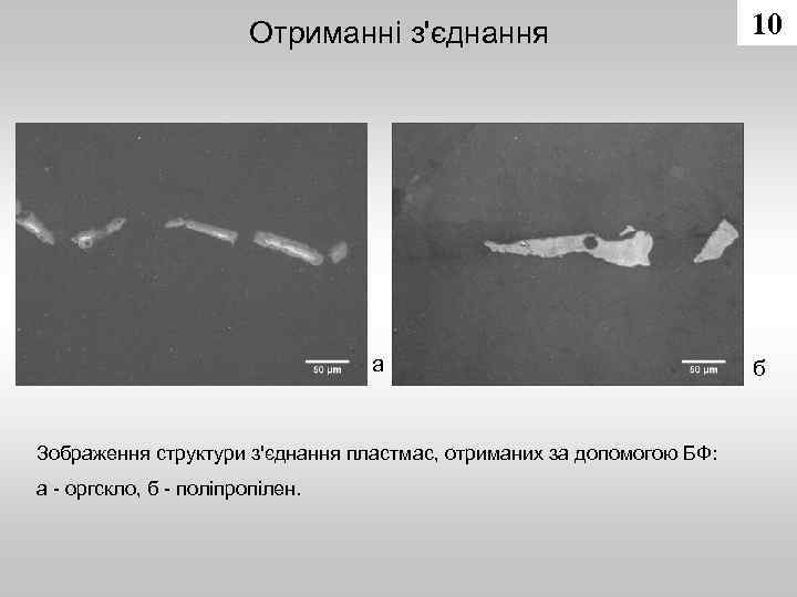 Отриманні з'єднання а Зображення структури з'єднання пластмас, отриманих за допомогою БФ: а - оргскло,