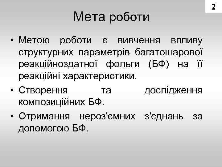 Мета роботи • Метою роботи є вивчення впливу структурних параметрів багатошарової реакційноздатної фольги (БФ)