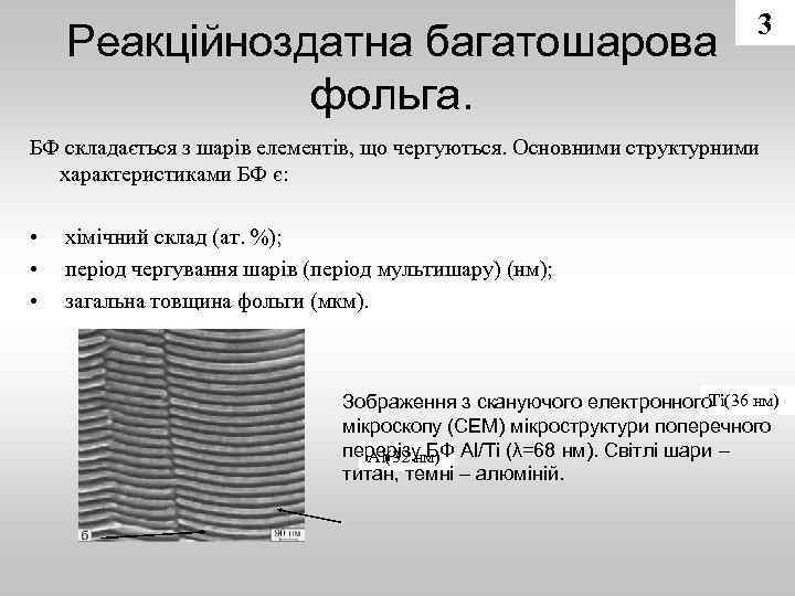 Реакційноздатна багатошарова фольга. 3 БФ складається з шарів елементів, що чергуються. Основними структурними характеристиками