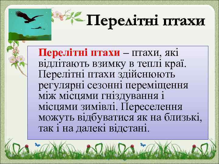 Перелітні птахи – птахи, які відлітають взимку в теплі краї. Перелітні птахи здійснюють регулярні