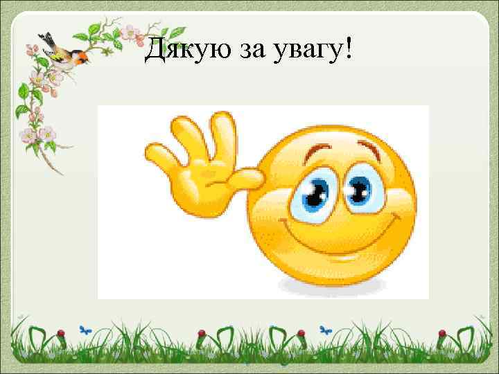 Дякую за увагу! 