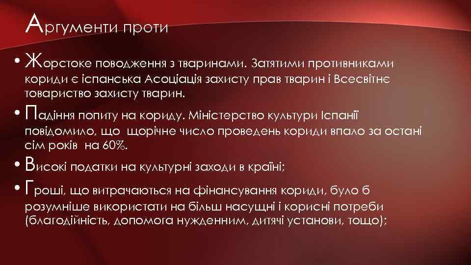 Аргументи проти • Жорстоке поводження з тваринами. Затятими противниками кориди є іспанська Асоціація захисту