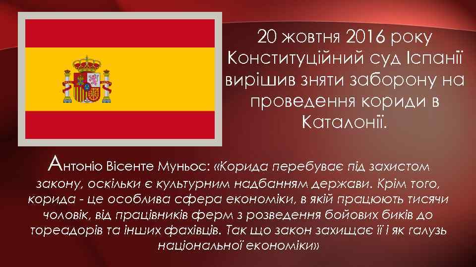 20 жовтня 2016 року Конституційний суд Іспанії вирішив зняти заборону на проведення кориди в
