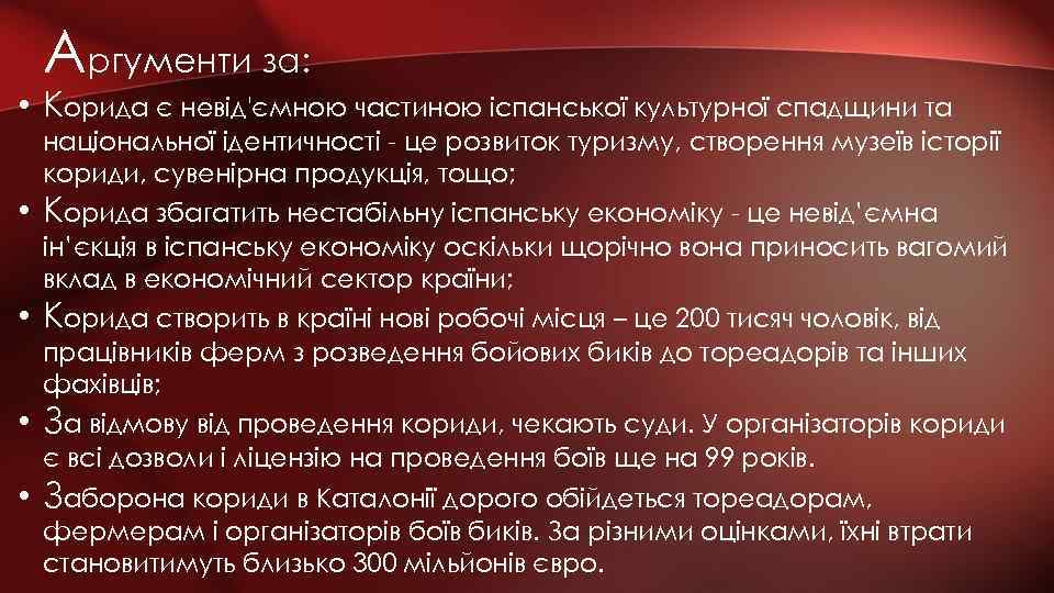 Аргументи за: • Корида є невід'ємною частиною іспанської культурної спадщини та національної ідентичності -