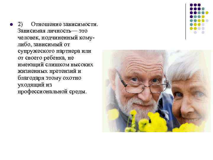 l 2) Отношение зависимости. Зависимая личность— это человек, подчиненный комулибо, зависимый от супружеского партнера