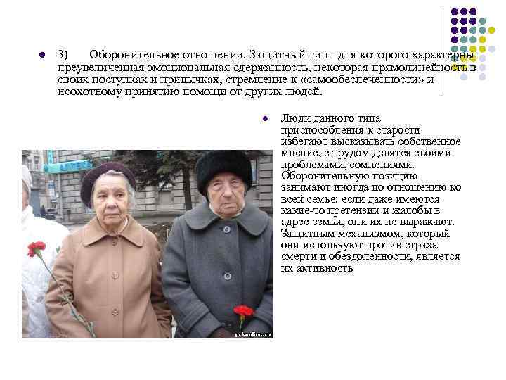 l 3) Оборонительное отношении. Защитный тип - для которого характерны преувеличенная эмоциональная сдержанность, некоторая