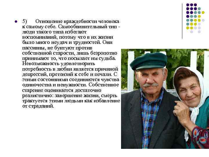 l 5) Отношение враждебности человека к самому себе. Самообвинительный тип люди такого типа избегают