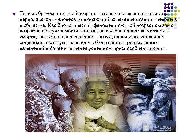 l Таким образом, пожилой возраст – это начало заключительного периода жизни человека, включающий изменение