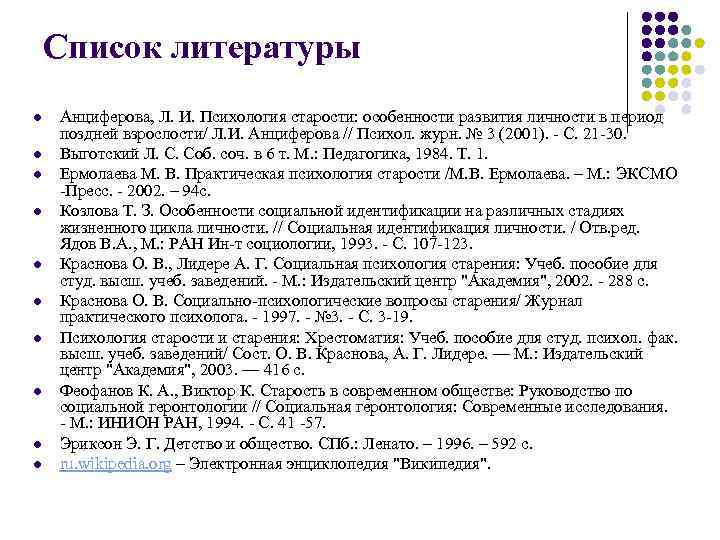 Список литературы l l l l l Анциферова, Л. И. Психология старости: особенности развития